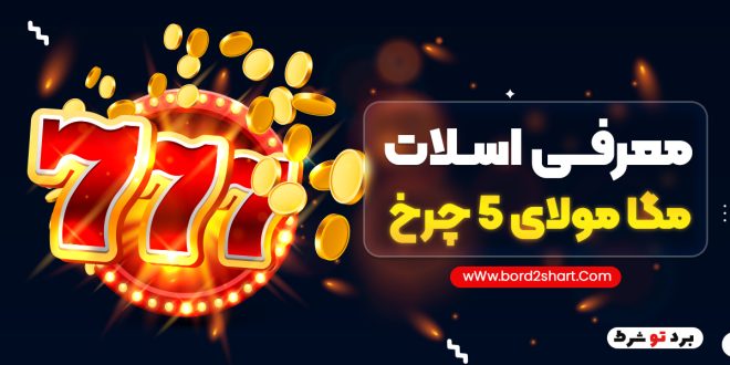 معرفی اسلات مگا مولای 5 چرخ