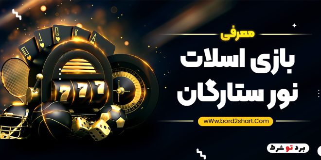 معرفی بازی اسلات نور ستارگان