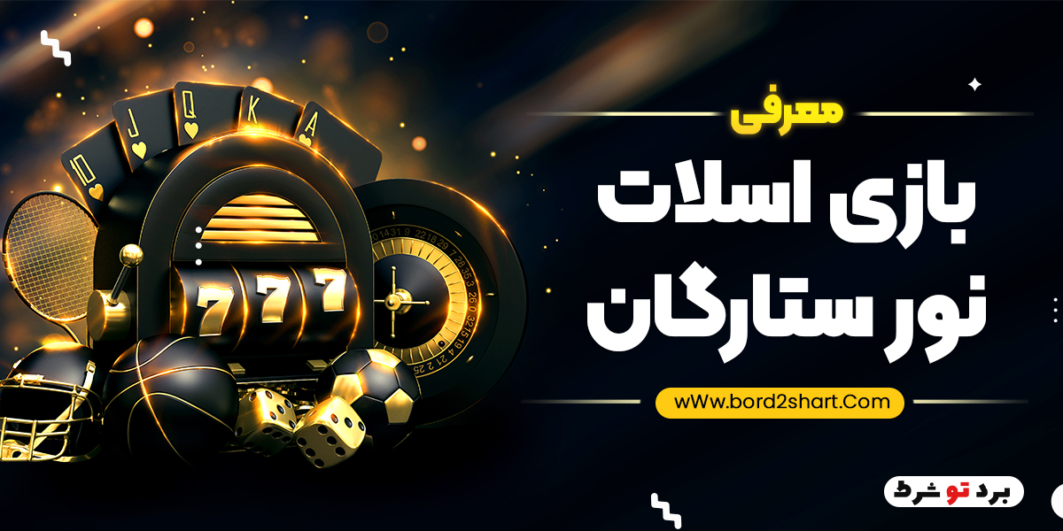 bord2shart 2 1 - معرفی بازی اسلات نور ستارگان