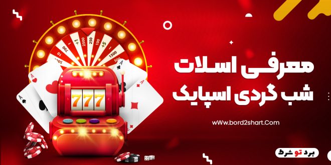 معرفی اسلات شب گردی اسپایک