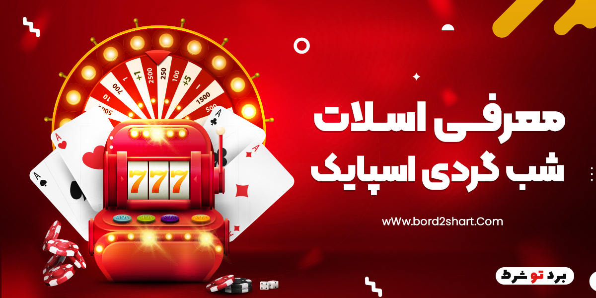 bord2shart 2 - معرفی اسلات شب گردی اسپایک