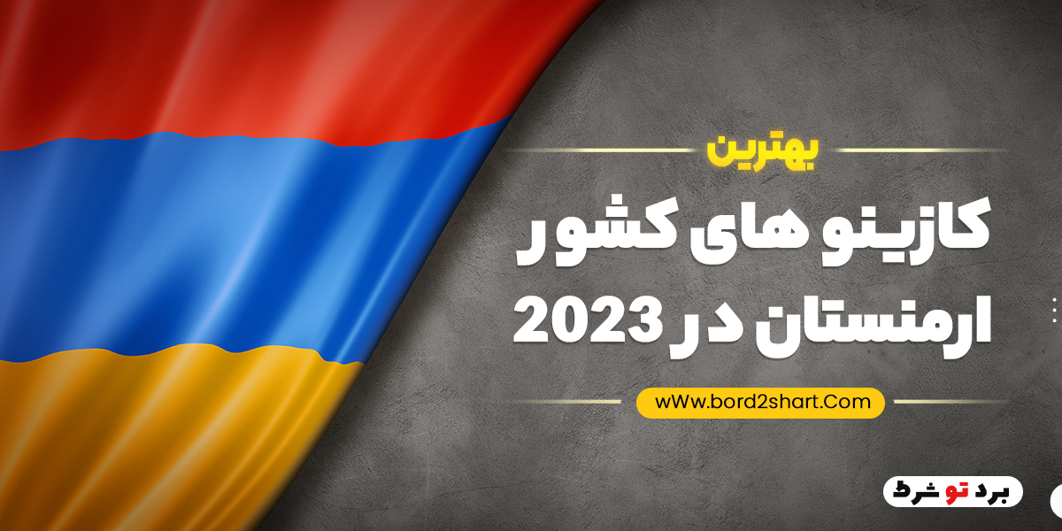 بهترین کازینو های کشور ارمنستان در 2023 bord2shart 3 - بهترین کازینو های کشور ارمنستان در 2023
