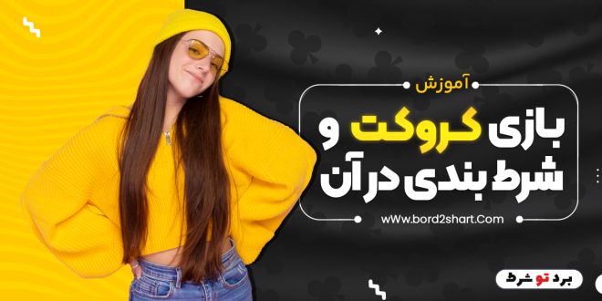 آموزش بازی کروکت و شرط بندی در آن