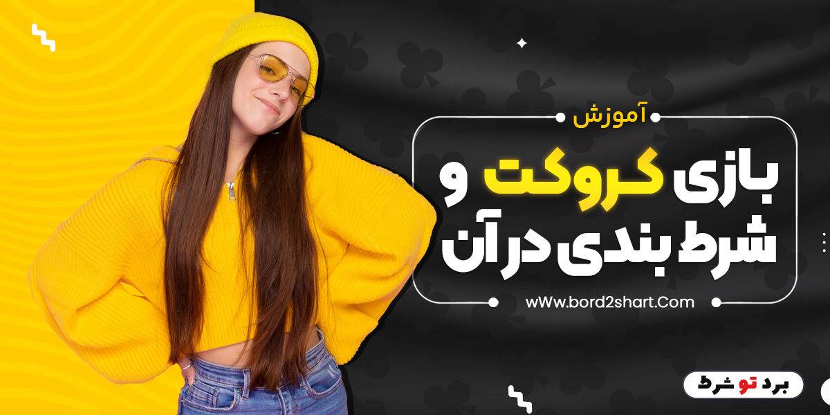 bord2shart 4 - آموزش بازی کروکت و شرط بندی در آن