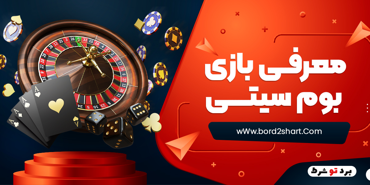 bord2shart 5 - معرفی بازی بوم سیتی