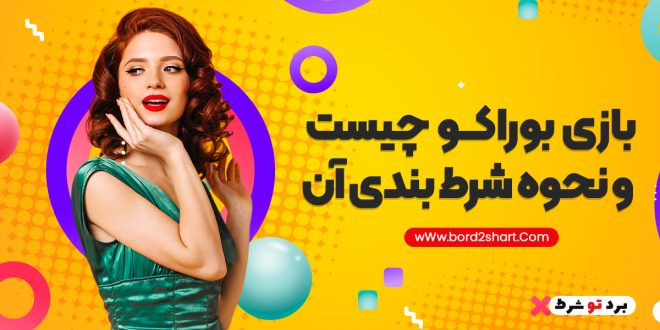 بازی بوراکو چیست و‌ نحوه شرط بندی آن