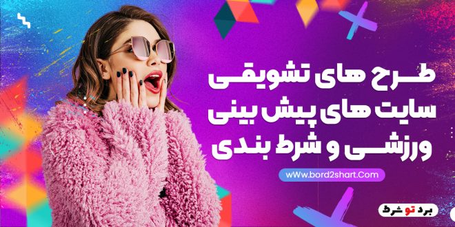 طرح های تشویقی سایت های پیش بینی ورزشی و شرط بندی