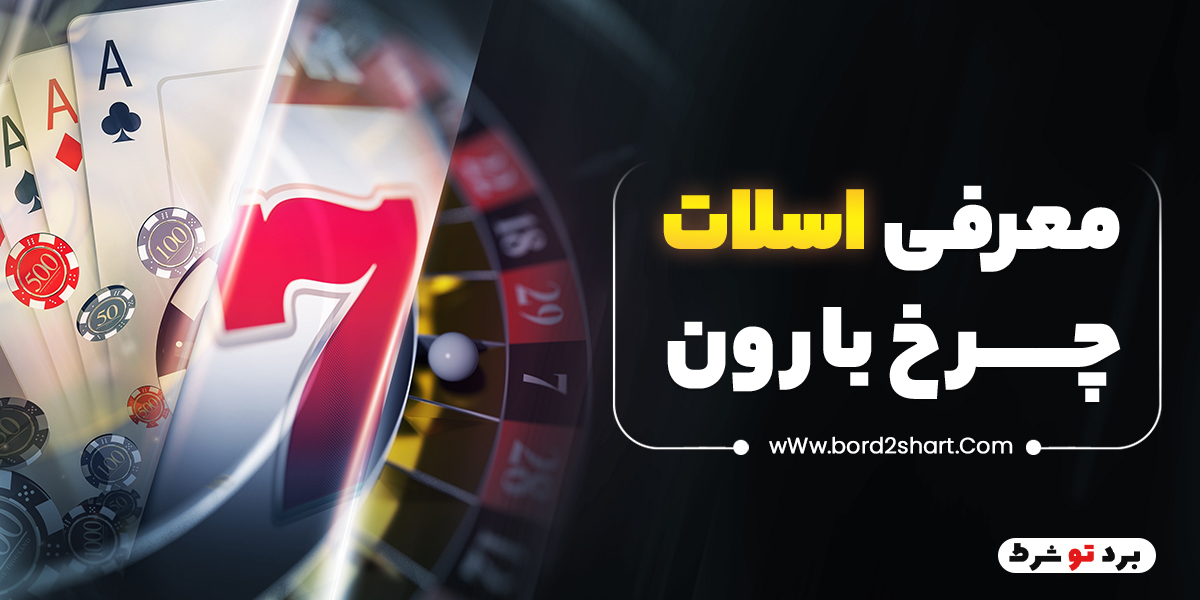 bord2shart - معرفی اسلات چرخ بارون