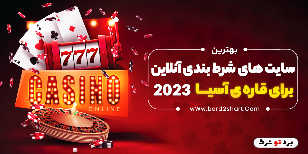 bord2shart 1 - بهترین سایت های شرط بندی آنلاین برای قاره ی آسیا 2023