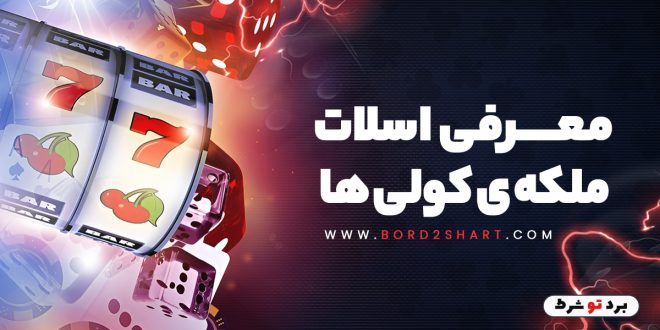 معرفی اسلات ملکه ی کولی ها