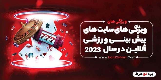 ویژگی های سایت های پیش بینی ورزشی آنلاین در سال 2023