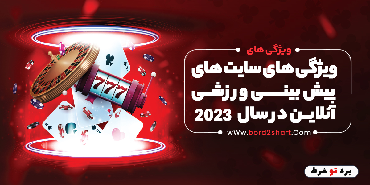 bord2shart 3 - ویژگی های سایت های پیش بینی ورزشی آنلاین در سال 2023