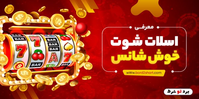 معرفی اسلات شوت خوش شانس