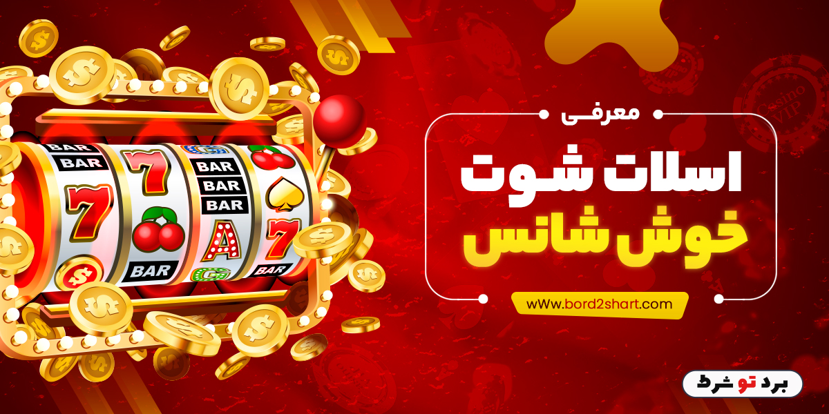 bord2shart 4 - معرفی اسلات شوت خوش شانس