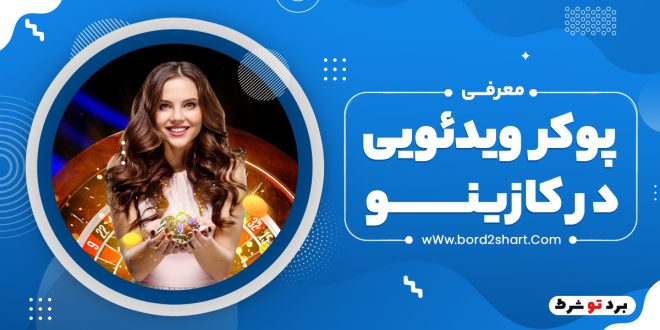 معرفی پوکر ویدئویی در کازینو