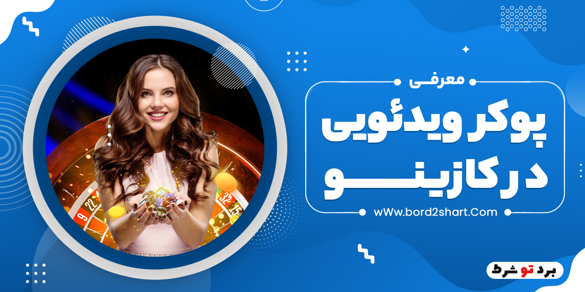 bord2shart 5 - معرفی پوکر ویدئویی در کازینو
