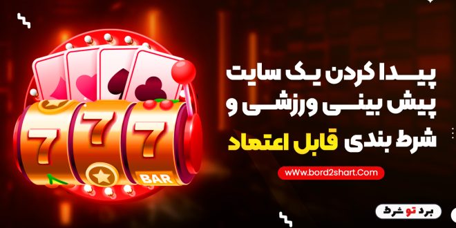 پیدا کردن یک سایت پیش بینی ورزشی و شرط بندی قابل اعتماد