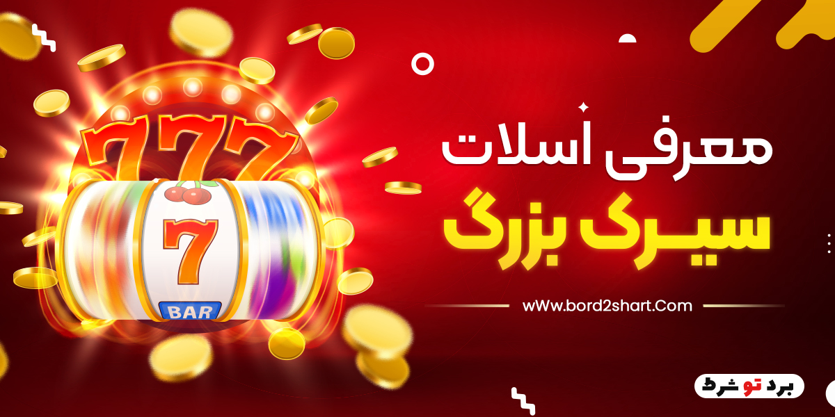 bord2shart 1 - معرفی اسلات سیرک بزرگ
