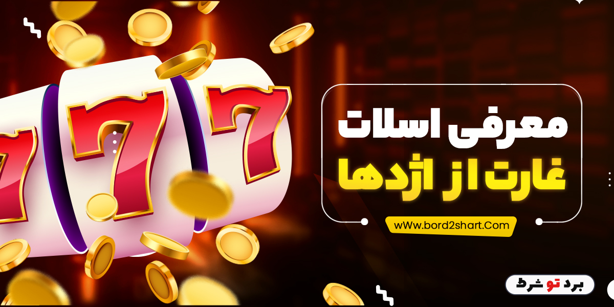 bord2shart 2 - معرفی اسلات غارت از اژدها