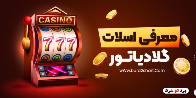 معرفی اسلات گلادیاتور