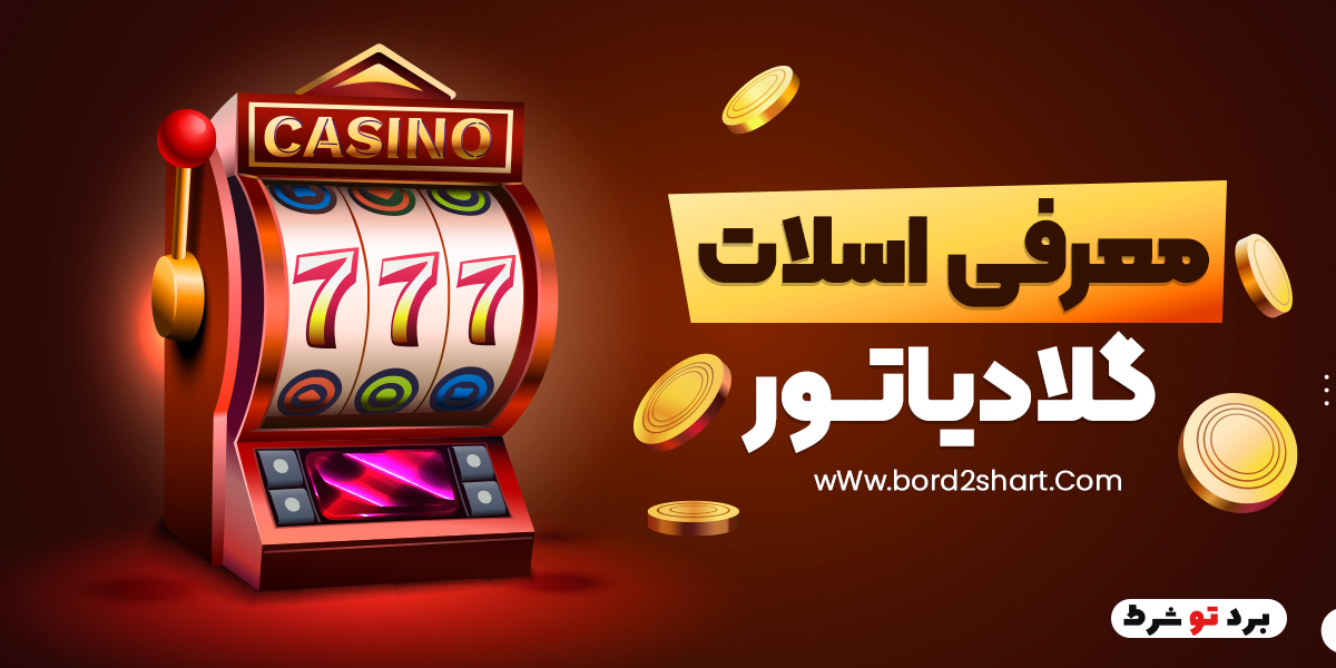 bord2shart 3 - معرفی اسلات گلادیاتور