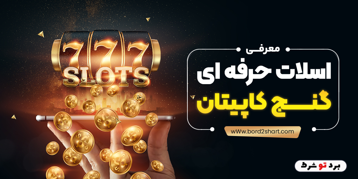 bord2shart 5 - معرفی اسلات حرفه ای گنج کاپیتان