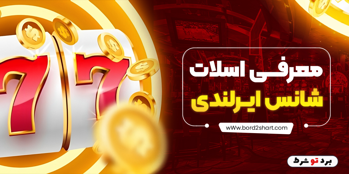 bord2shart 6 - معرفی اسلات شانس ایرلندی