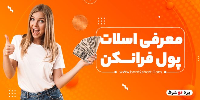 معرفی اسلات پول فرانکن