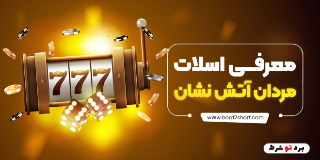 معرفی اسلات مردان آتش نشان