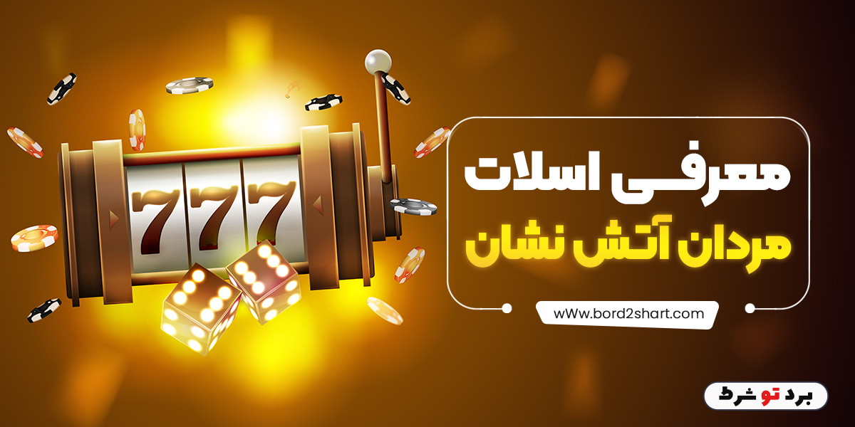 bord2shart 7 - معرفی اسلات مردان آتش نشان