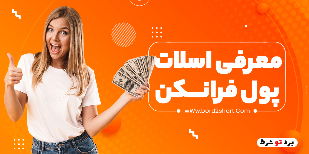 bord2shart - معرفی اسلات پول فرانکن