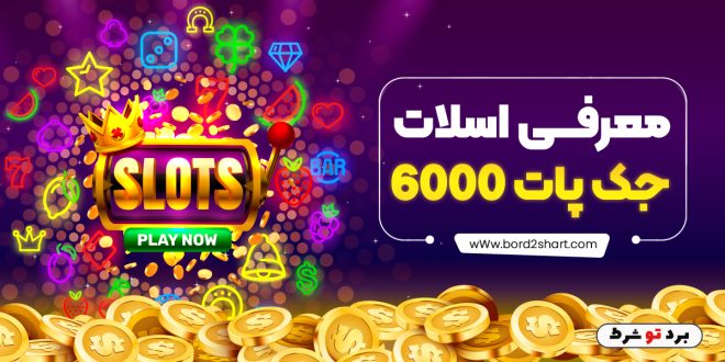 معرفی اسلات جک پات 6000