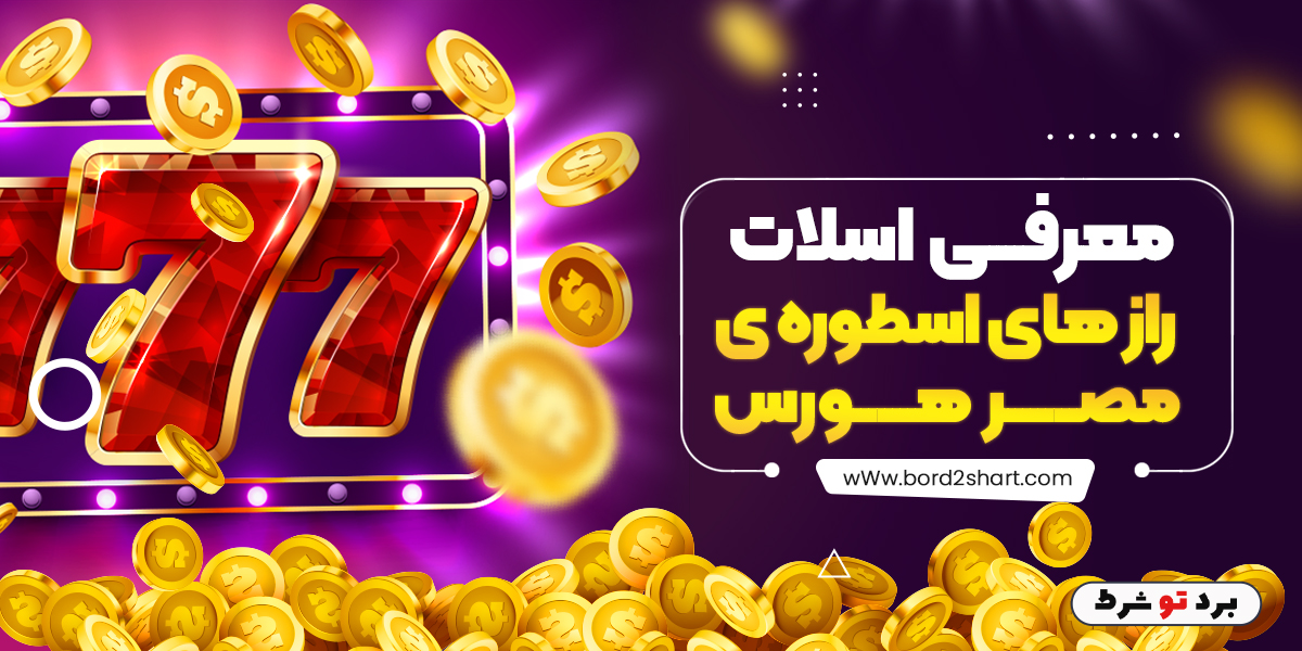 bord2shart 2 1 - معرفی اسلات راز های اسطوره ی مصر هورس