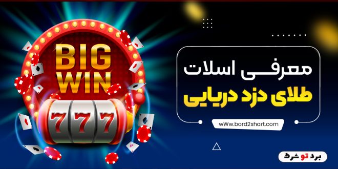 معرفی اسلات طلای دزد دریایی