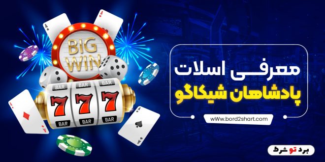 معرفی اسلات پادشاهان شیکاگو
