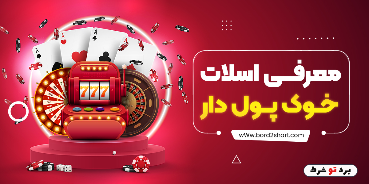 bord2shart 3 - معرفی اسلات خوک پول دار