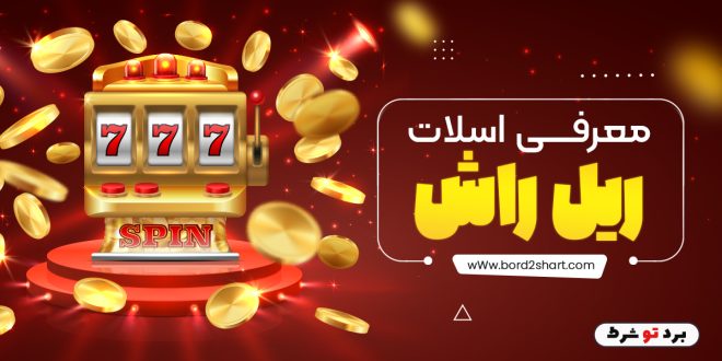 معرفی اسلات ریل راش