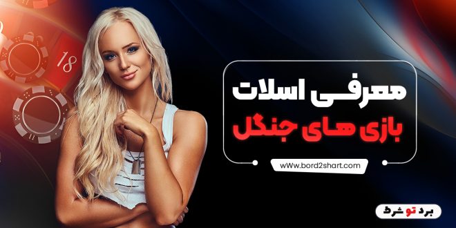 معرفی اسلات بازی های جنگل