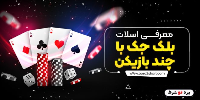 معرفی بازی بلک جک با چند بازیکن