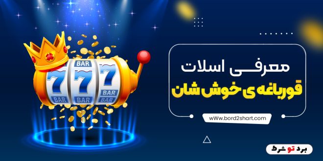 معرفی اسلات قورباغه ی خوش شانس