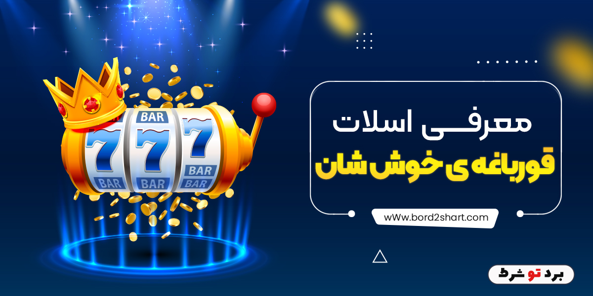bord2shart 1 - معرفی اسلات قورباغه ی خوش شانس