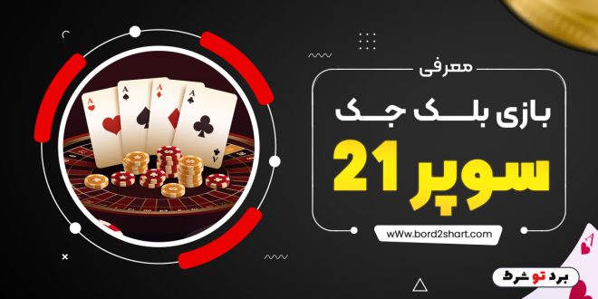 معرفی بازی بلک جک سوپر 21