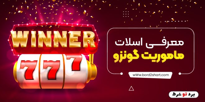 معرفی اسلات ماموریت گونزو