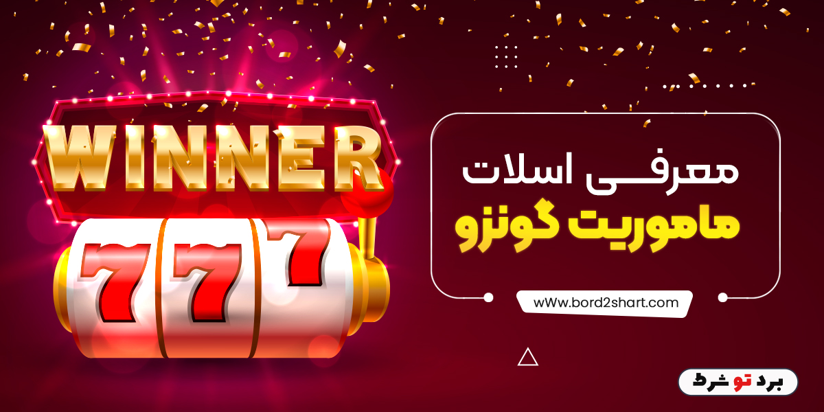 bord2shart 2 - معرفی اسلات ماموریت گونزو