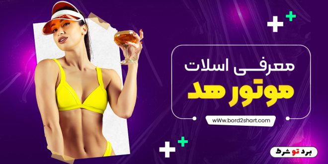 معرفی اسلات موتور هد