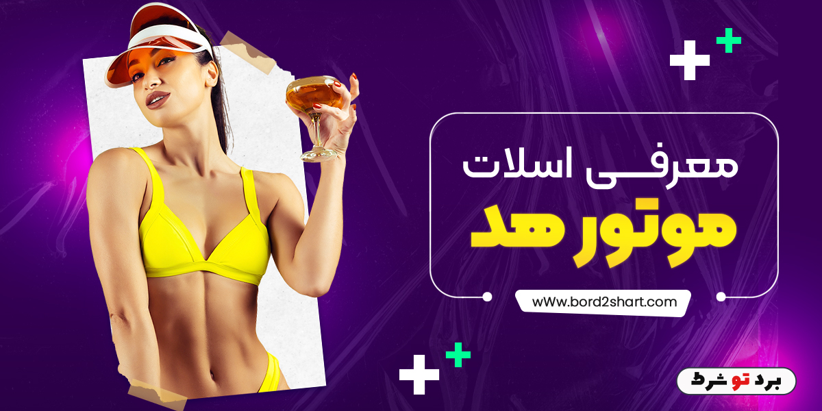 bord2shart 3 - معرفی اسلات موتور هد