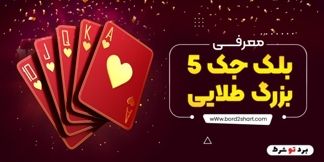 معرفی بازی بلک جک 5 بزرگ طلایی
