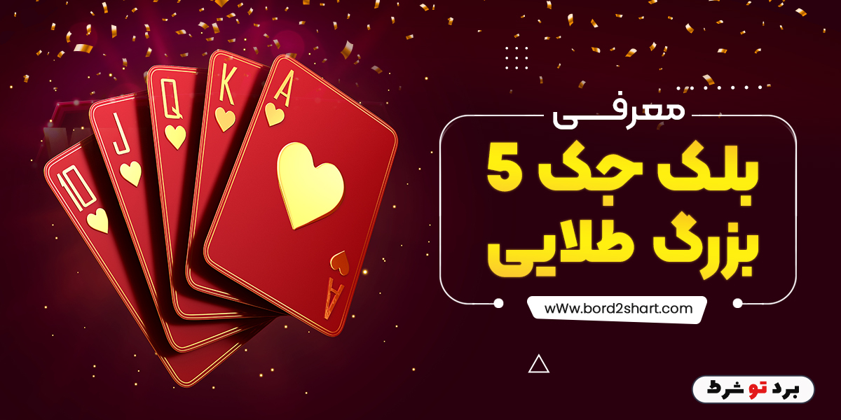 bord2shart 4 - معرفی بازی بلک جک 5 بزرگ طلایی