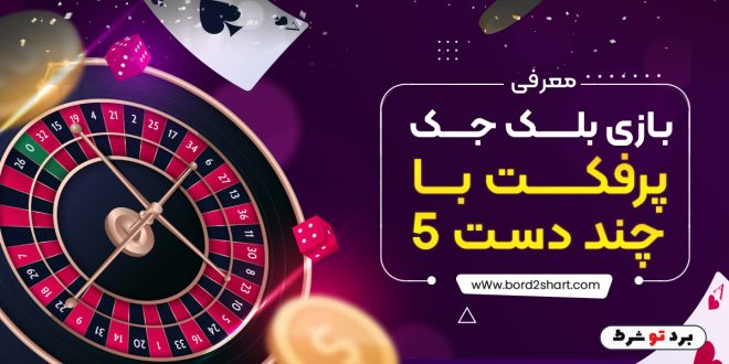 معرفی بازی بلک جک پرفکت با چند دست 5