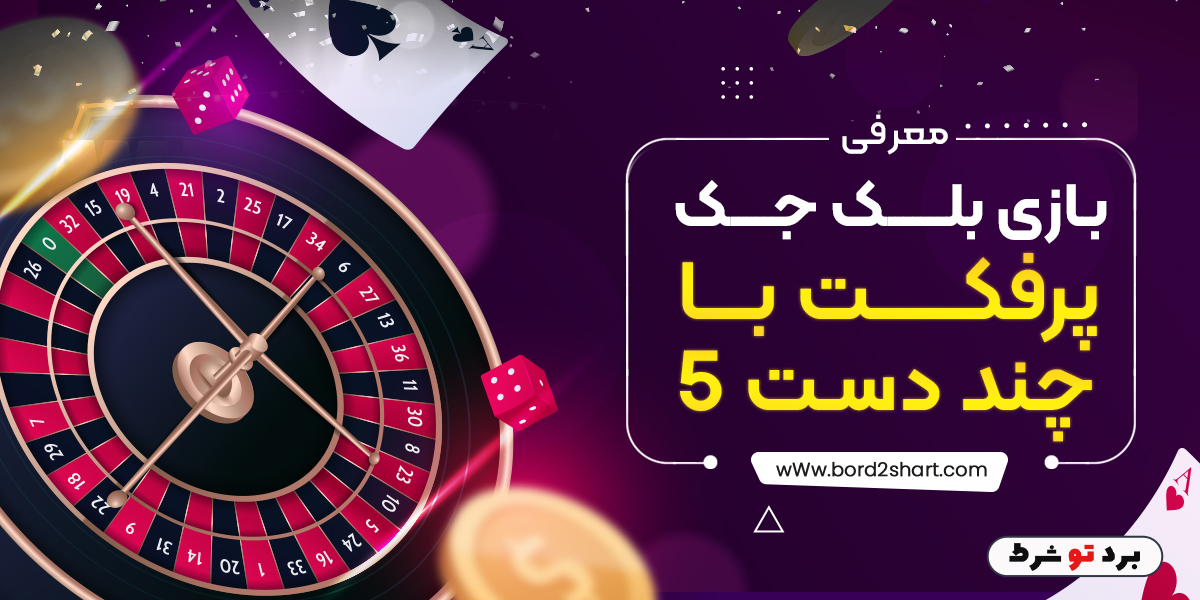 bord2shart 5 - معرفی بازی بلک جک پرفکت با چند دست 5